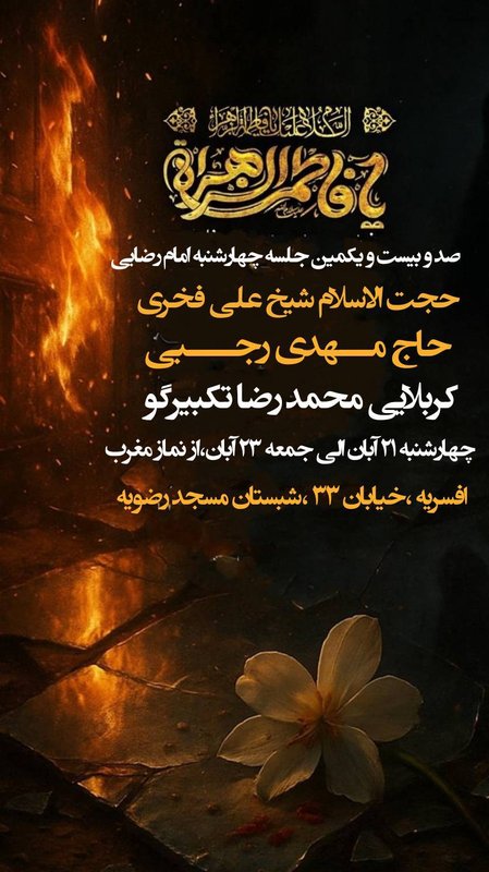 صد و بیست و یکمین مراسم چهارشنبه هایی امام رضایی