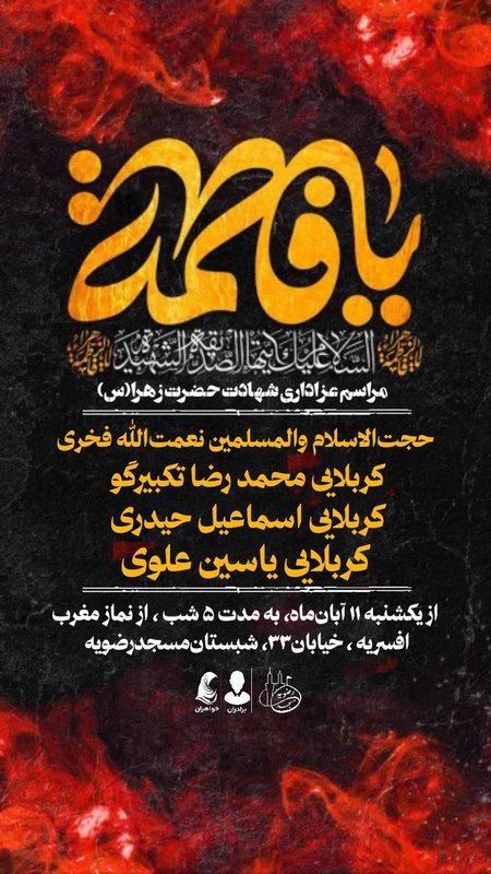 مراسم عزاداری فاطمیه اول