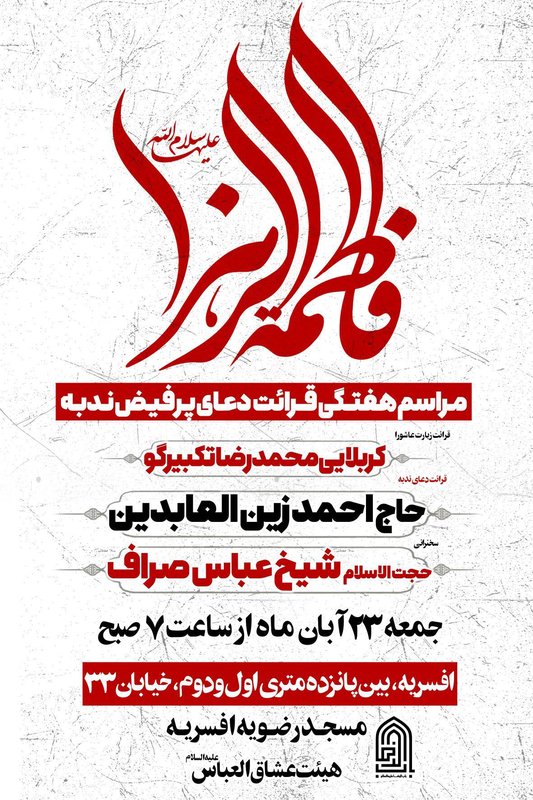 مراسم قرائت دعای پرفیض ندبه