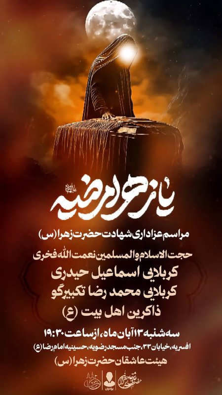 مراسم عزاداری فاطمیه روایت ٧۵ روز