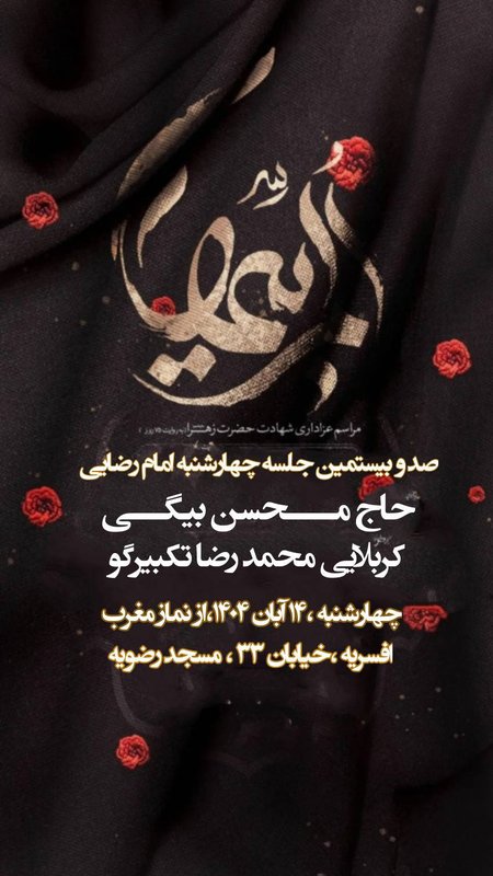 صد و بیستمین مراسم چهارشنبه هایی امام رضایی