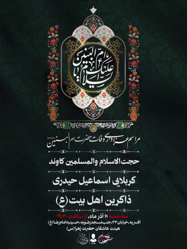 مراسم شهادت حضرت ام البنین (س)