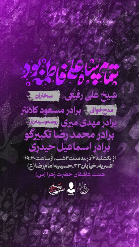 مراسم عزاداری شهادت حضرت زهرا (س)