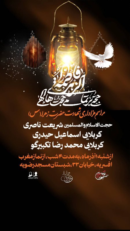 مراسم عزاداری شهادت حضرت زهرا (س)