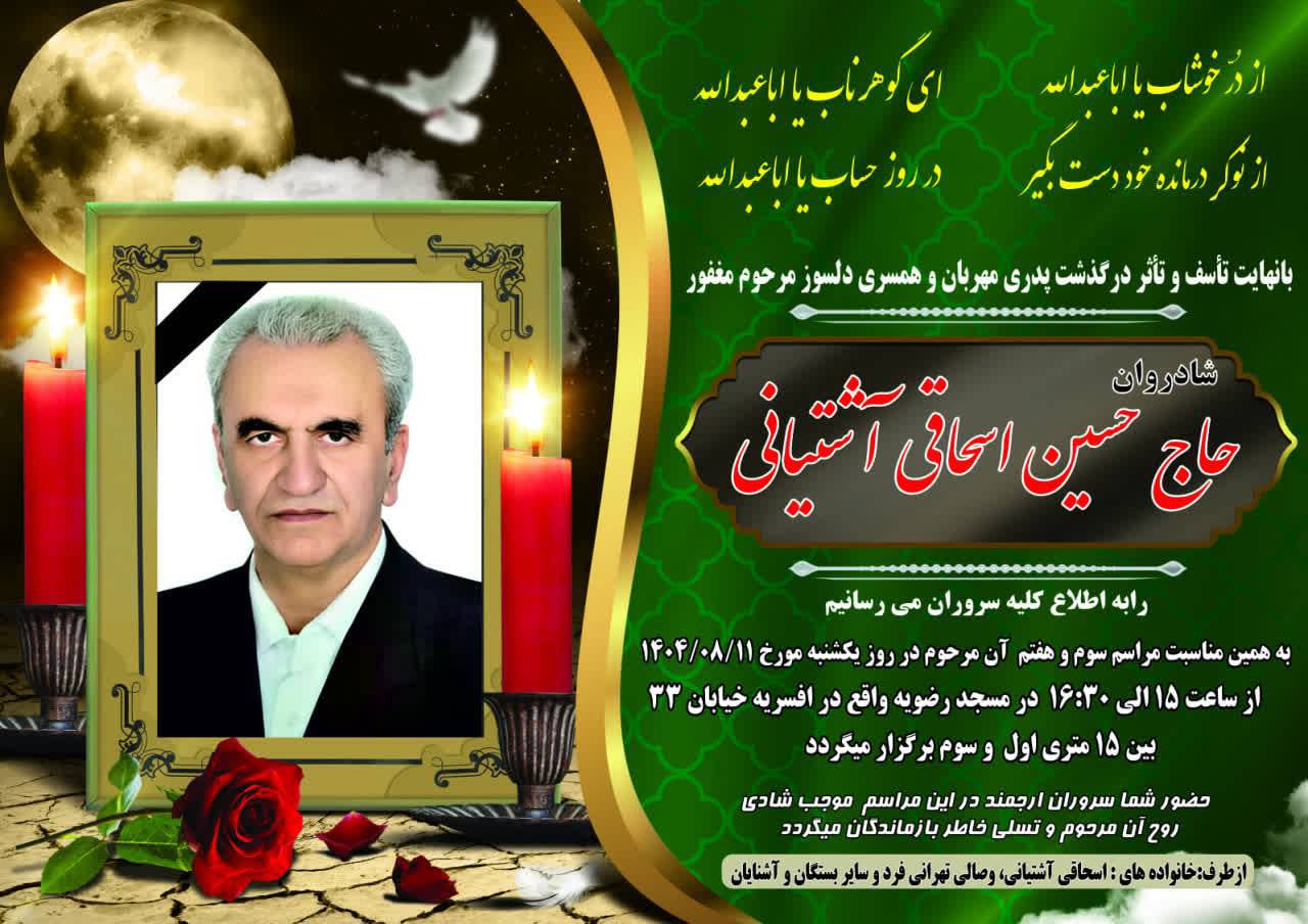 درگذشت پدر برادر بسیجی مهدی آشتیانی