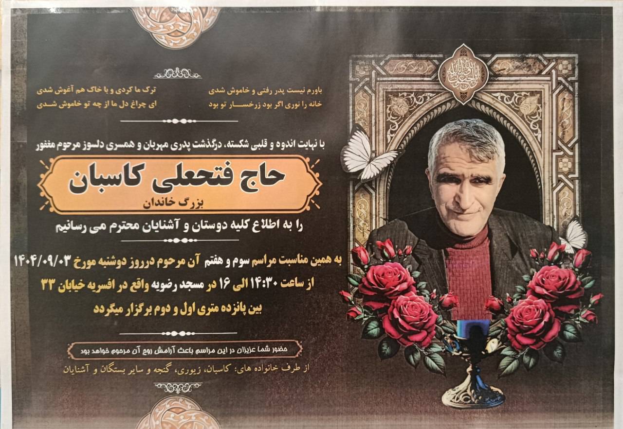 درگذشت حاج فتحعلی کاسبان